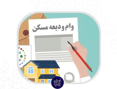 مستاجران تهرانی برای وام ۲ میلیارد ریالی ودیعه مسکن نام‌نویسی کنند