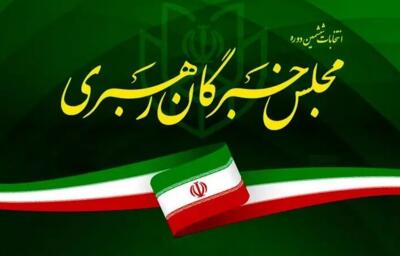 نتایج نهایی انتخابات مجلس خبرگان استان تهران اعلام شد