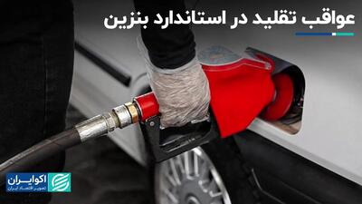 عواقب تقلید در استاندارد بنزین