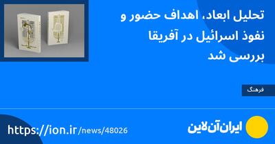 تحلیل ابعاد، اهداف حضور و نفوذ اسرائیل در آفریقا بررسی شد