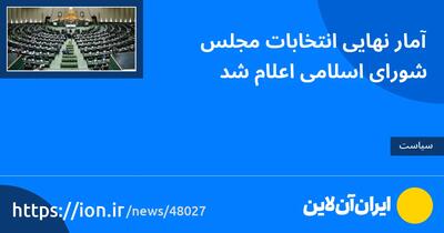 آمار نهایی انتخابات مجلس شورای اسلامی اعلام شد