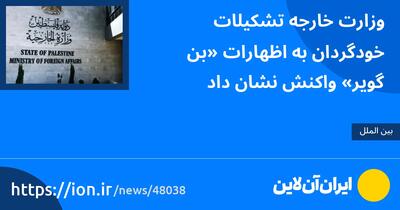 وزارت خارجه تشکیلات خودگردان به اظهارات «بن‌گویر» واکنش نشان داد