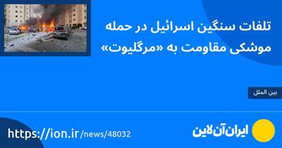 تلفات سنگین اسرائیل در حمله موشکی مقاومت به «مرگلیوت»