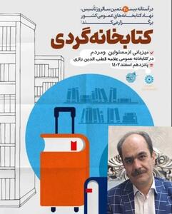 کتابخانه گردی در کتابخانه علامه قطب الدین رازی