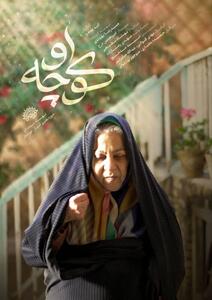 «کوچه او» از امید مدحج در مرحله نهایی جشنواره سراسری فیلم رفسنجان