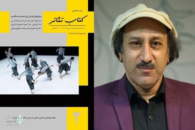 چاپ مقاله‌ای از پژوهشگر خوزستانی در دومین شماره «کتاب تئاتر»