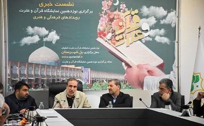 نوزدهمین نمایشگاه قرآن اصفهان با 100 مشارکت‌کننده برگزار می‌شود