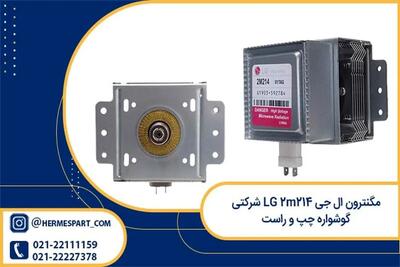 مگنترون ال جی LG 2m214 شرکتی فناوری گرمایش با مایکروفر