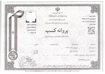 چه کسانی نمی توانند جواز کسب بگیرند؟