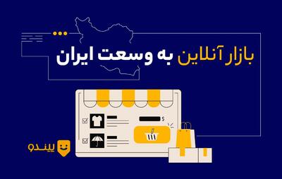 پیندو، معتبرترین فروشگاه خرید و فروش کالای نو و خدمات