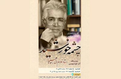 نمایشگاه «چشمه خورشید» برگزار می‌شود