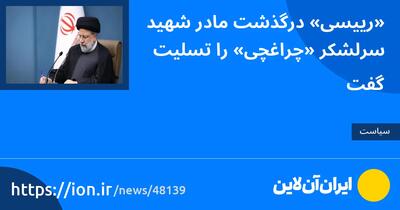 «رییسی» درگذشت مادر شهید سرلشکر «چراغچی» را تسلیت گفت