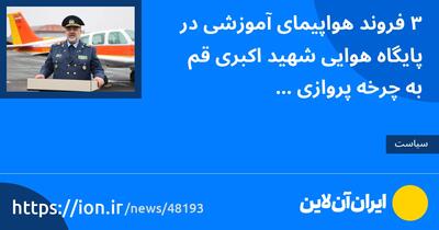 ۳ فروند هواپیمای آموزشی در پایگاه هوایی شهید اکبری قم به چرخه پروازی بازگشت