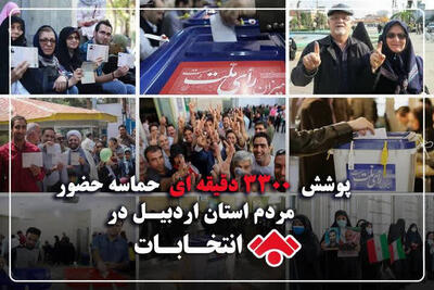 پوشش ۳۳۰۰ دقیقه‌ای حماسه حضور مردم استان اردبیل
