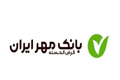 بانک مهر ایران؛ پرداخت وام قرض الحسنه به کارمندان صفر