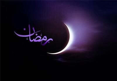 زمان شروع ماه رمضان ۱۴۰۳ اعلام شد