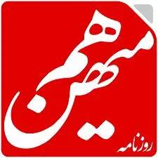 پاسخ روزنامه اصلاح‌طلب به حسین شریعتمداری: «هم میهن»، کیهان نیست
