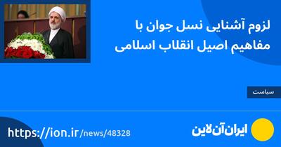 لزوم آشنایی نسل جوان با مفاهیم اصیل انقلاب اسلامی