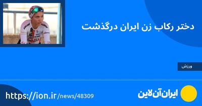 دختر رکاب‌زن ایران درگذشت