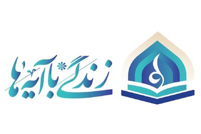 عزم اداره تبلیغات اسلامی ملایر برای اجرای طرح «زندگی با آیه‌ها» در ماه رمضان