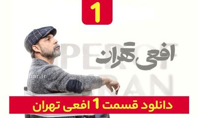 دانلود قسمت ۱ سریال افعی تهران قسمت اول نسخه کامل با لینک مستقیم