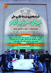 نوزدهمین دوره اردوهای ایران مرز پرگهر برای دانشجویان اردبیل برگزار شد