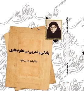 برگزاری آئین بزرگداشت«بی بی فطوم بلادی» نخستین زن صاحب دیوان در بوشهر