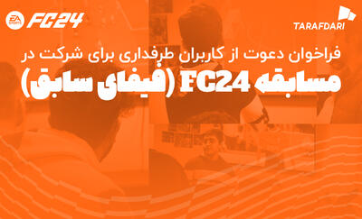دور جدید مسابقه FC24 برای کاربران طرفداری