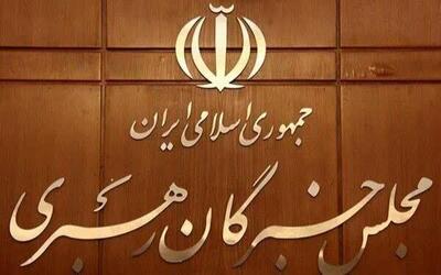 بیانیه خبرگان رهبری: جمهوری اسلامی ایران الگوی تمام‌عیار مردمسالاری دینی است