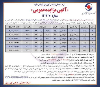 مزایده عمومی فروش 6دستگاه خودروی ملکی از نوع وانت سبک شرکت معدنی و صنعتی گهرزمین