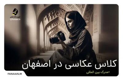 آموزشگاه عکاسی حرفه ای در اصفهان