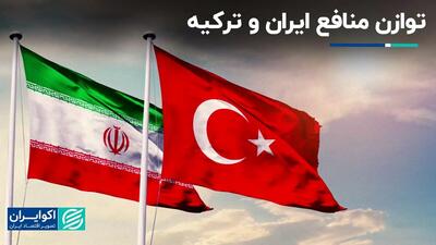 کفه همکاری ایران و ترکیه سنگین‌تر از رقابت شد