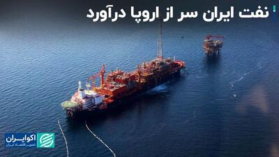نفت ایران سر از اروپا درآورد