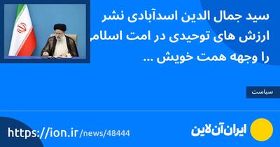 سید جمال‌الدین اسدآبادی نشر ارزش‌های توحیدی در امت اسلامی را وجهه همت خویش قرار داده بود