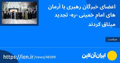 اعضای خبرگان رهبری با آرمان‌های امام خمینی(ره) تجدید میثاق کردند