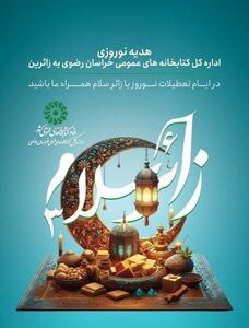 طرح «زائر سلام» به منظور ارائه خدمات فرهنگی و کتابخوانی در ورودی‌های مشهد انجام می‌شود