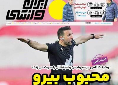 روزنامه ایران ورزشی| محبوب بیرو، داور ۹۹ درصدی دربی!
