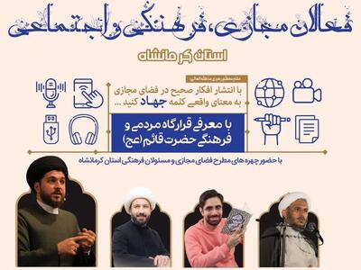 برگزاری اجلاسیه فعالان مجازی، فرهنگی و اجتماعی فردا در کرمانشاه