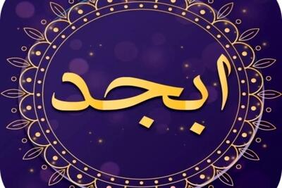 فال ابجد امروز جمعه 18 اسفند ۱۴۰۲