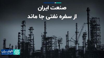صنعت ایران از سفره نفتی جا ماند