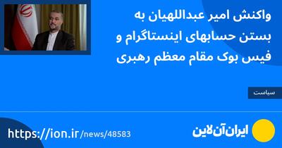 واکنش امیر عبداللهیان به بستن حسابهای اینستاگرام و فیس‌بوک مقام معظم رهبری