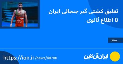 تعلیق کشتی‌گیر جنجالی ایران تا اطلاع ثانوی