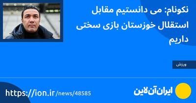 نکونام: می‌دانستیم مقابل استقلال خوزستان بازی سختی داریم