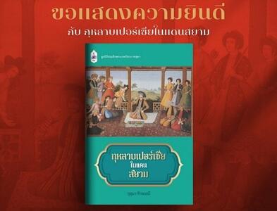 «رز ایرانی در سیام» به عنوان بهترین کتاب فرهنگی تایلند انتخاب شد