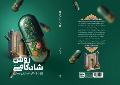 «روش شادکامی» در کتابفروشی‌ها