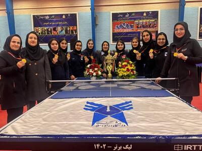 بانوان تنیس روی میز دانشگاه آزاد اسلامی قهرمان لیگ برتر باشگاه‌های کشور شدند 