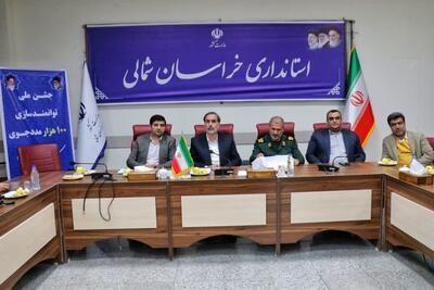 جشن ملی توانمندسازی ۱۰۰ هزار مددجوی کمیته امداد امام خمینی (ره) در خراسان شمالی نیز برگزار شد