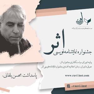 برگزاری جشنواره نمایشنامه نویسی اثر در تهران