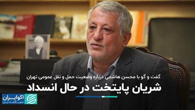 شریان پایتخت در حال انسداد/ گفت‌وگو با محسن هاشمی درباره وضعیت حمل‌ونقل عمومی تهران