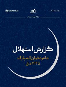 هلال ماه رمضان رؤیت نشد | تاریخ دقیق شروع ماه رمضان 1402
